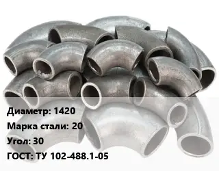 Отвод стальной 1420 Сталь: 20 Угол:30 ГОСТ: ТУ 102-488.1-05
